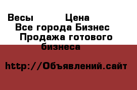 Весы  AKAI › Цена ­ 1 000 - Все города Бизнес » Продажа готового бизнеса   